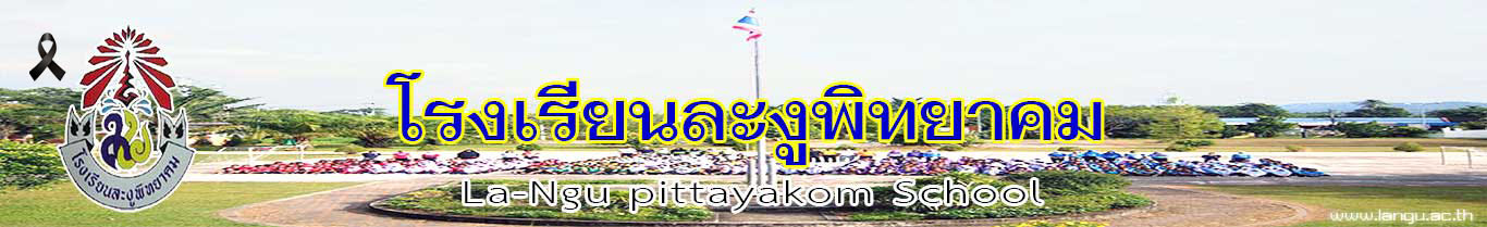โรงเรียนละงูพิทยาคม